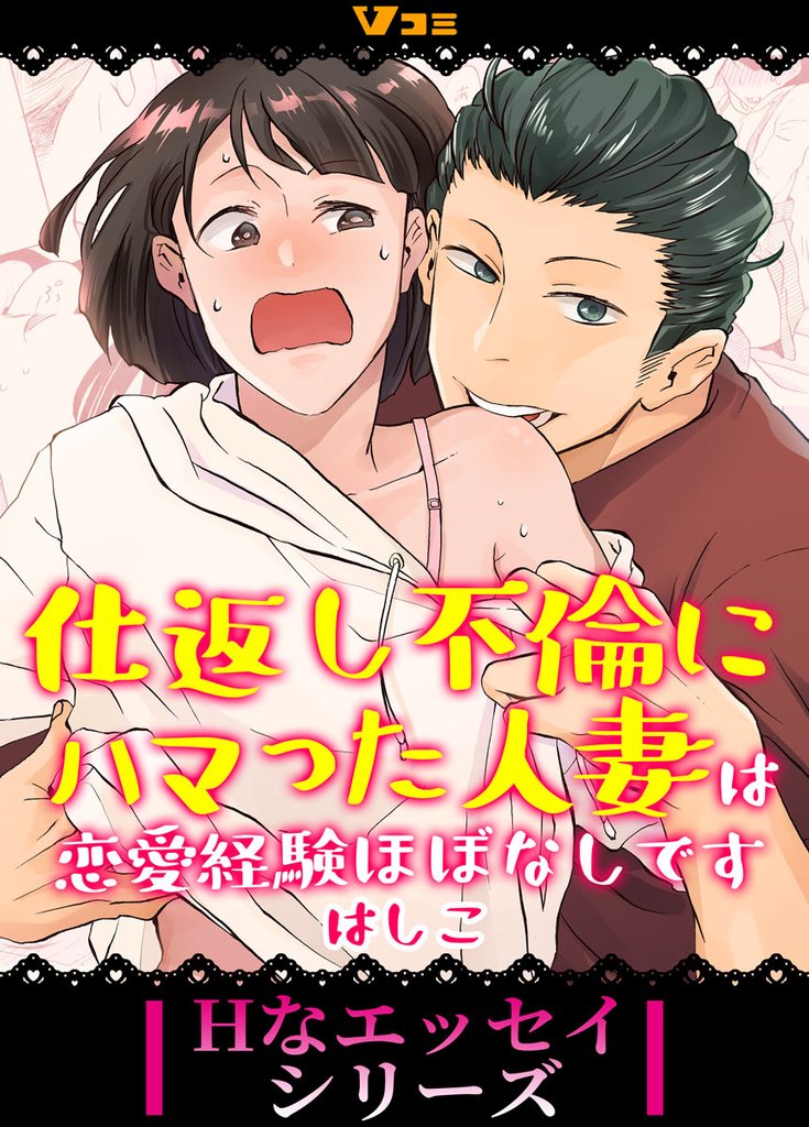 仕返し不倫にハマった人妻は恋愛経験ほぼなしです35