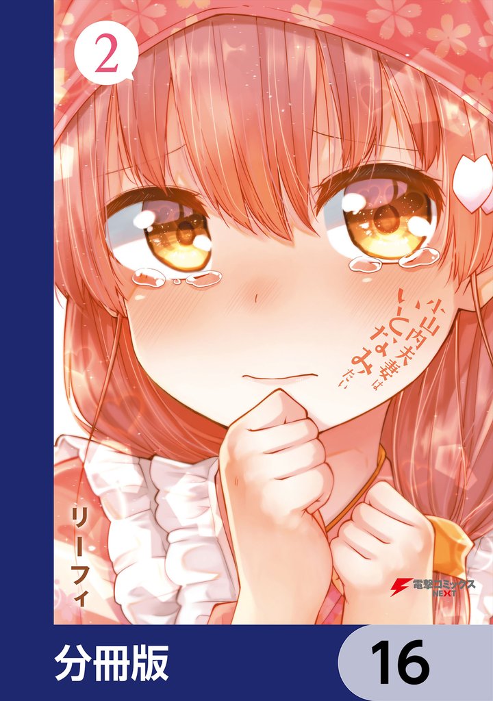 小山内夫妻はいとなみたい【分冊版】　16