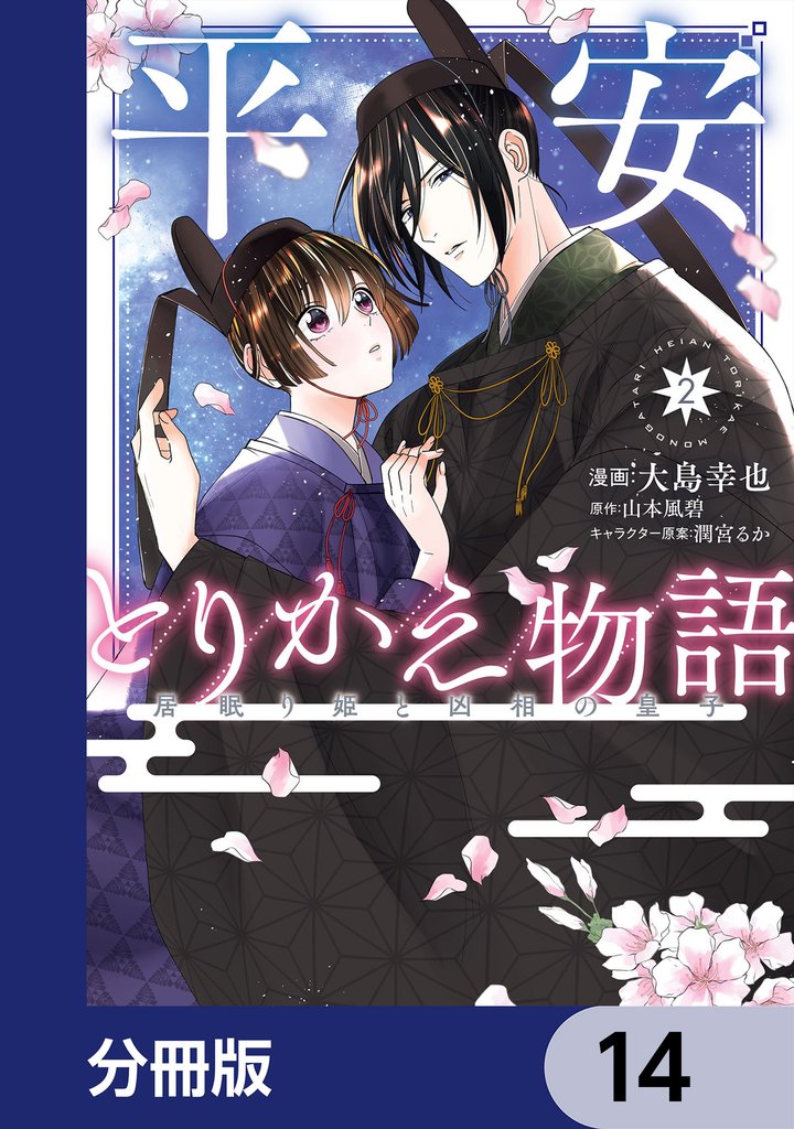 平安とりかえ物語　居眠り姫と凶相の皇子【分冊版】　14