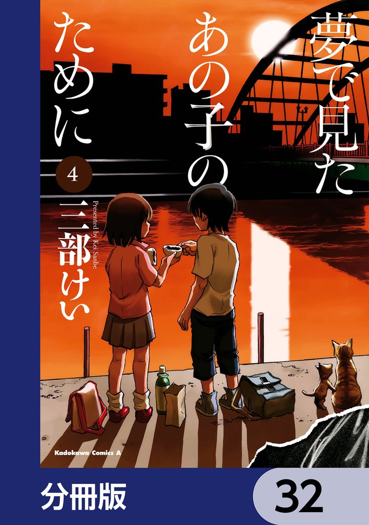 夢で見たあの子のために【分冊版】　32