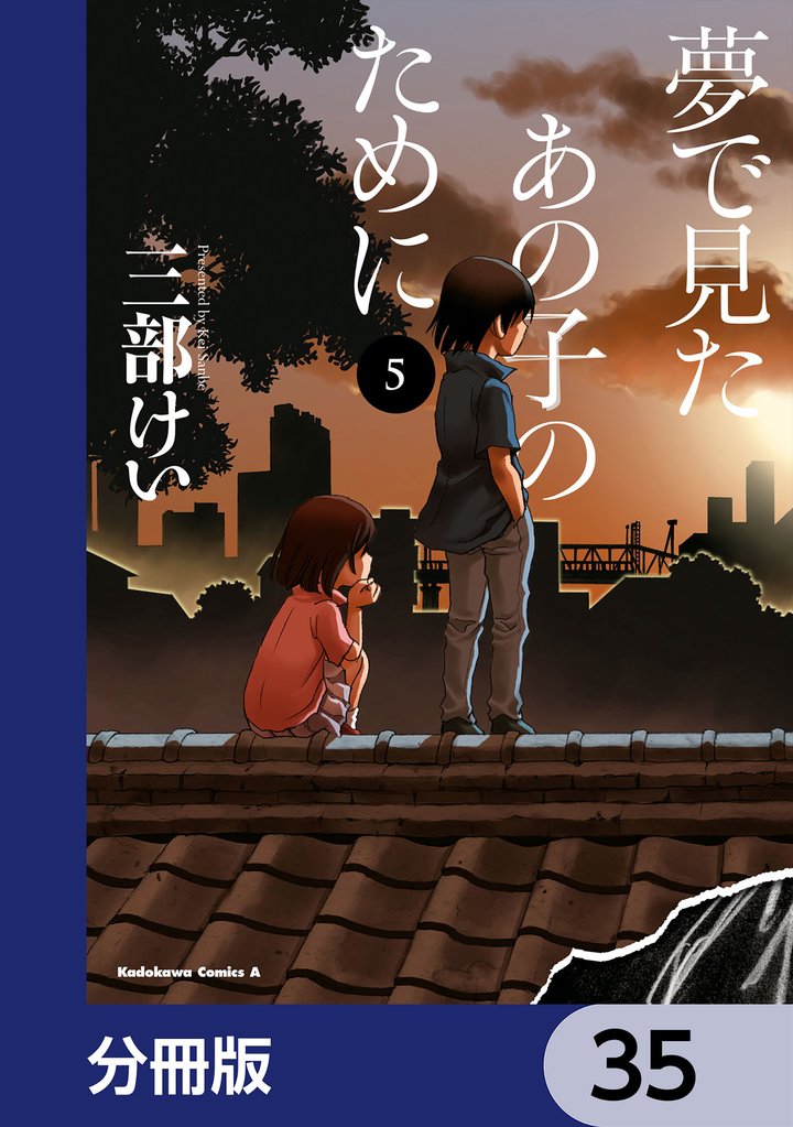 夢で見たあの子のために【分冊版】　35