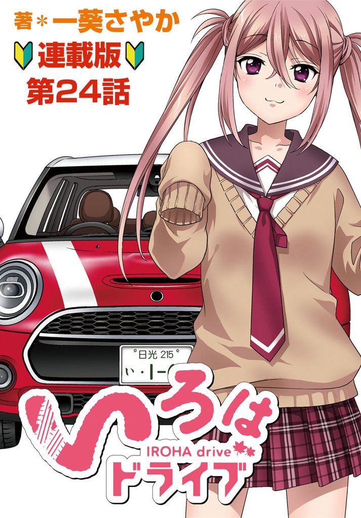 いろはドライブ　連載版 24 冊セット 最新刊まで