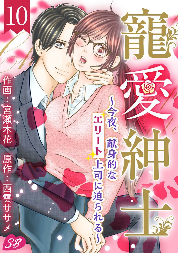 寵愛紳士~今夜、献身的なエリート上司に迫られる~ 10巻
