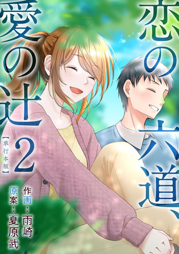 恋の六道、愛の辻　単行本版 2 冊セット 全巻