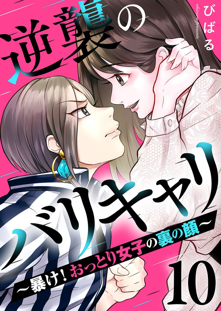 逆襲のバリキャリ～暴け！おっとり女子の裏の顔～ 10 冊セット 全巻
