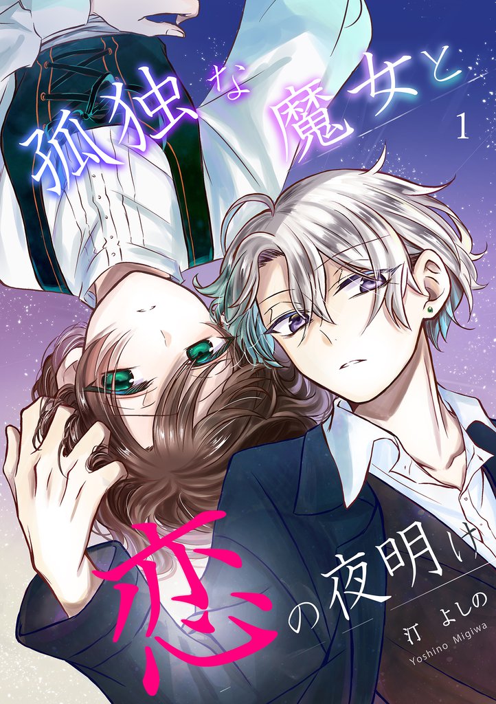孤独な魔女と恋の夜明け 1巻