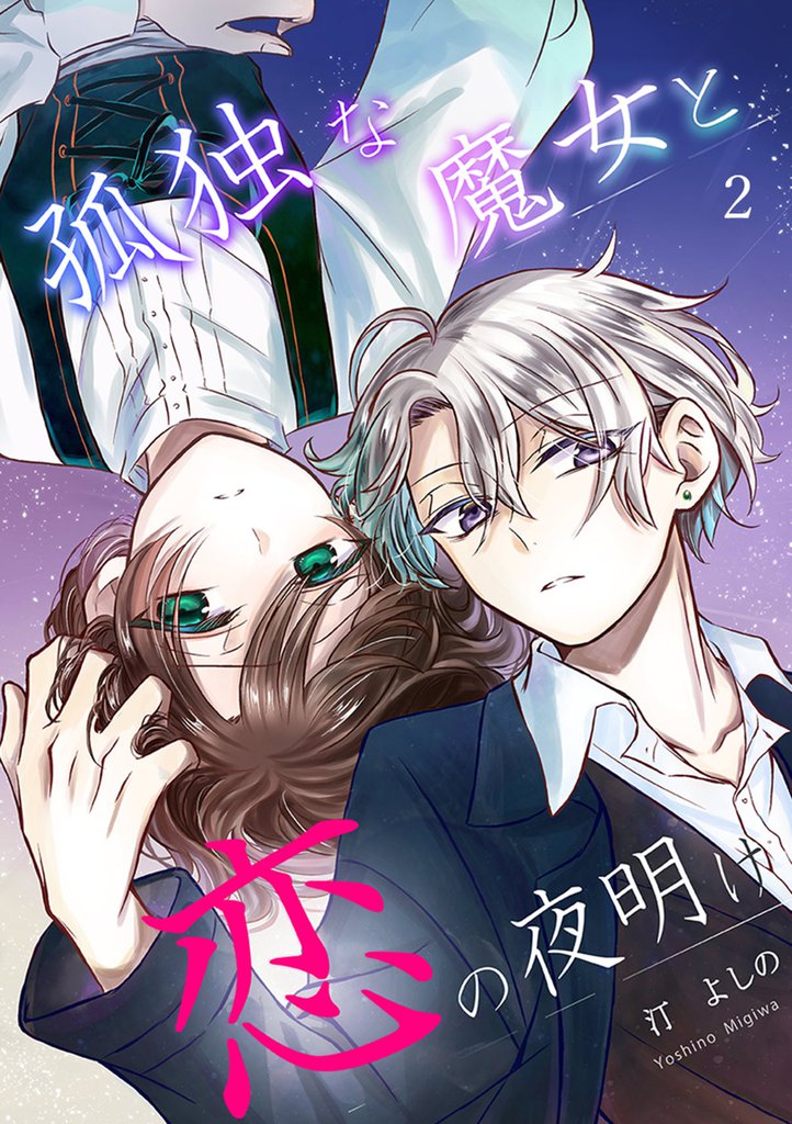 孤独な魔女と恋の夜明け 2巻