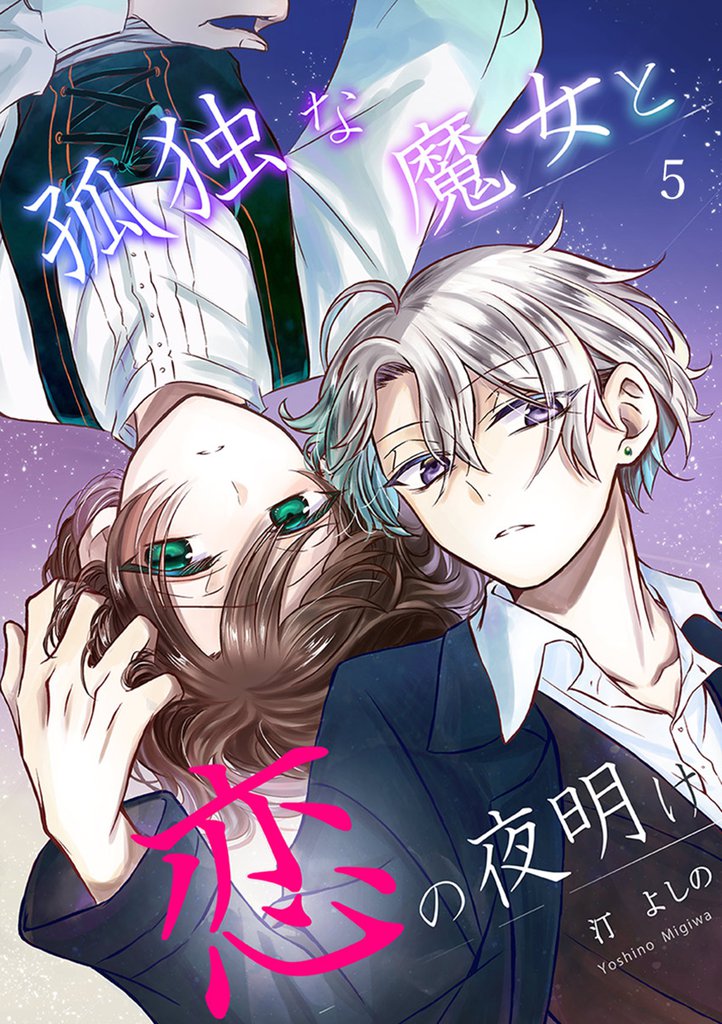 孤独な魔女と恋の夜明け 5巻