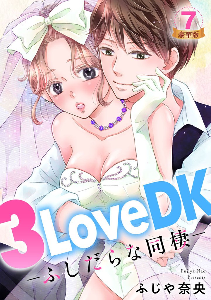 3LoveDK-ふしだらな同棲- 豪華版 【豪華版限定特典付き】 7 冊セット 全巻