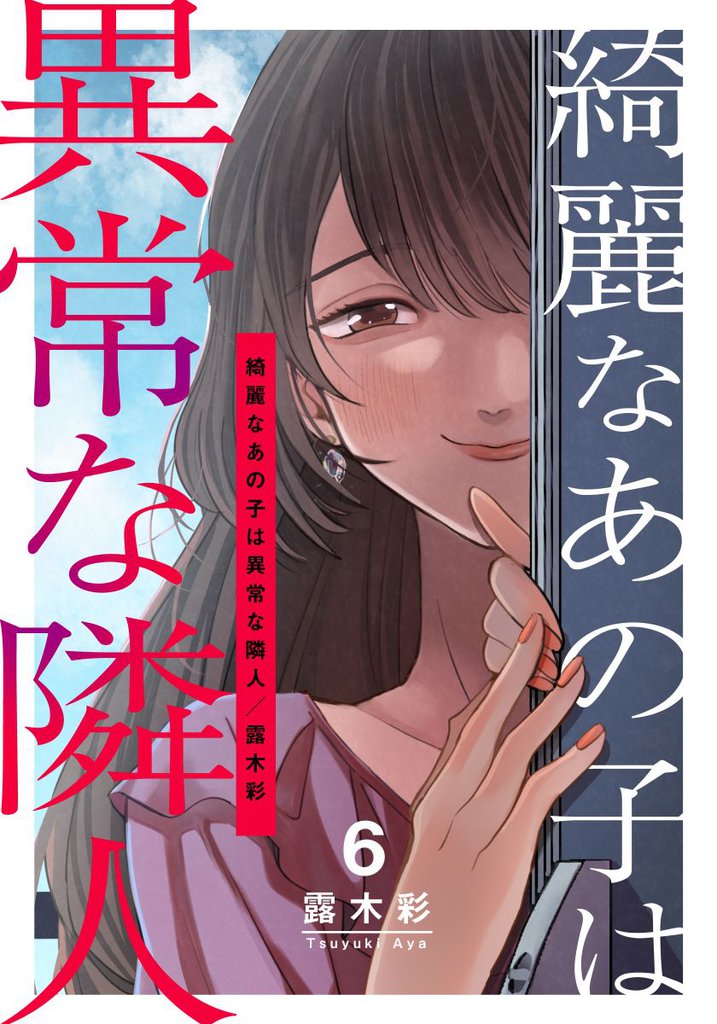 綺麗なあの子は異常な隣人 6 冊セット 全巻