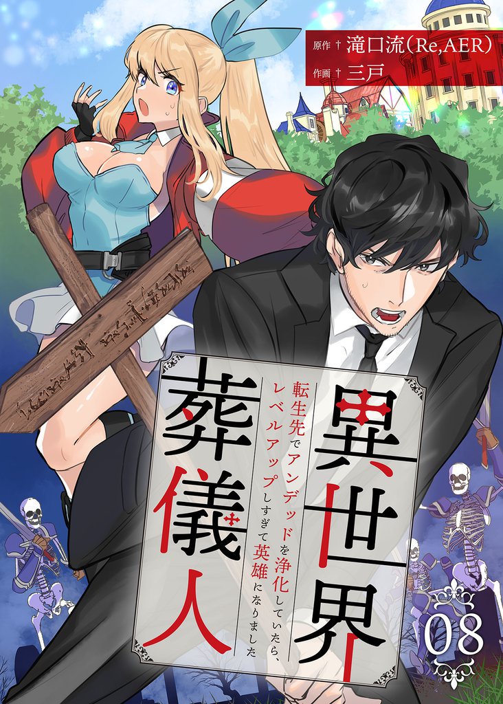 異世界葬儀人~転生先でアンデッドを浄化していたら、レベルアップしすぎて英雄になりました~ 8巻