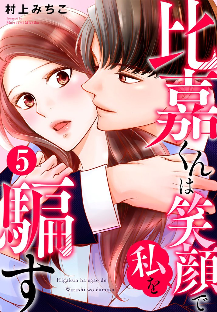 比嘉くんは笑顔で私を騙す 5巻