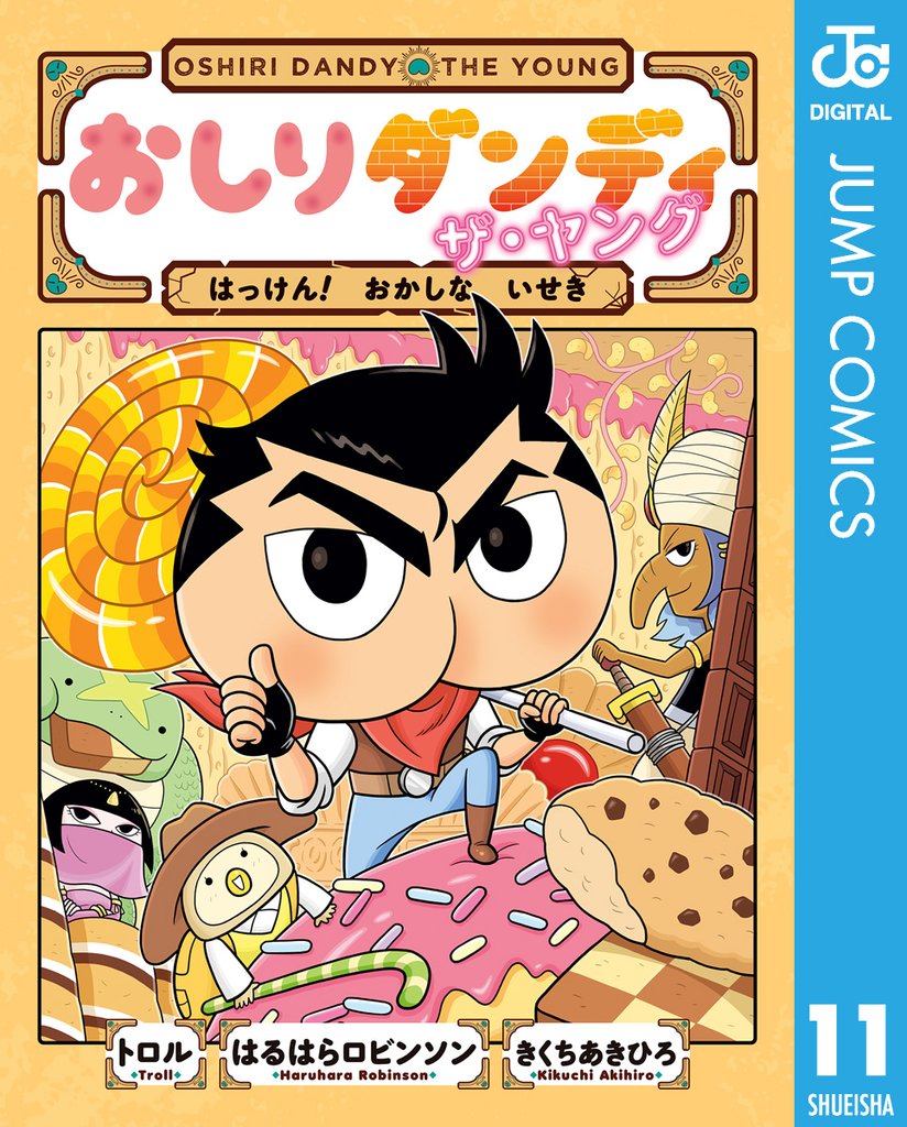 おしりダンディ ザ・ヤング はっけん! おかしな いせき