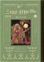 漫画 電子書籍 黒博物館　三日月よ、怪物と踊れ の表紙画像