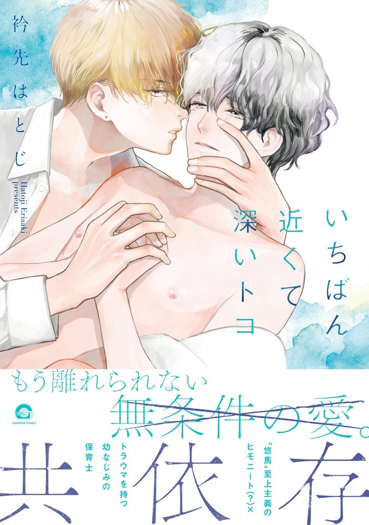 いちばん近くて深いトコ【電子限定かきおろしイラスト付】