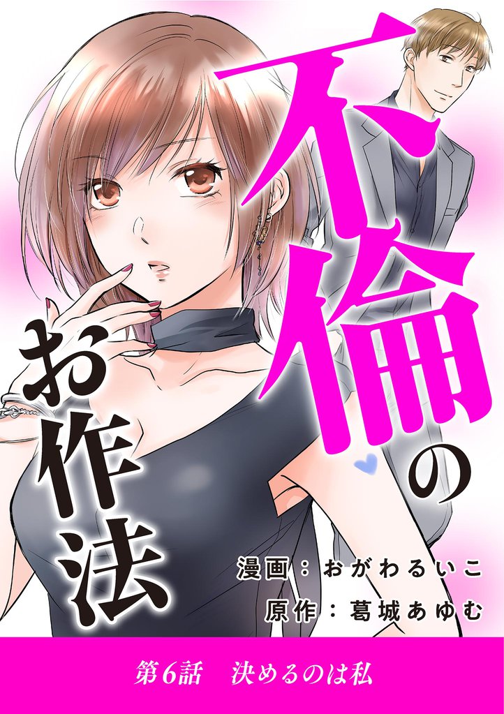 不倫のお作法（６）