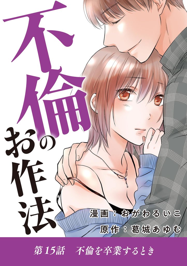 不倫のお作法（１５）