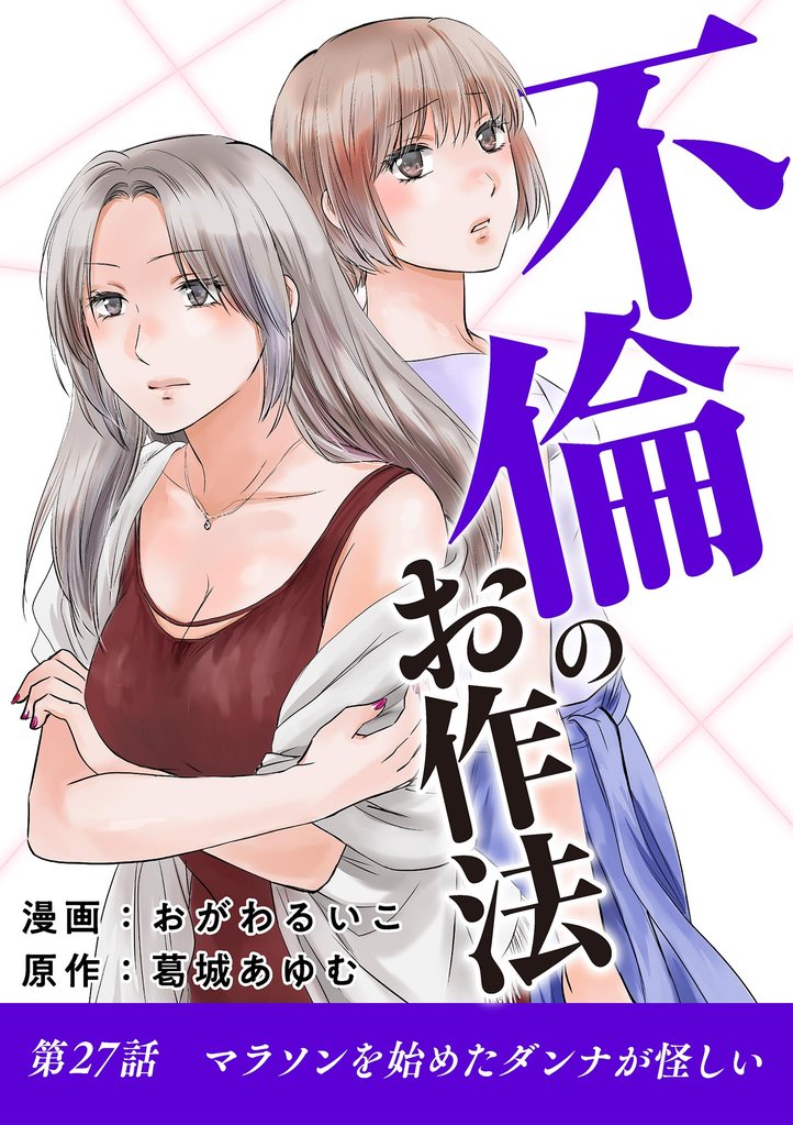 不倫のお作法（２７）