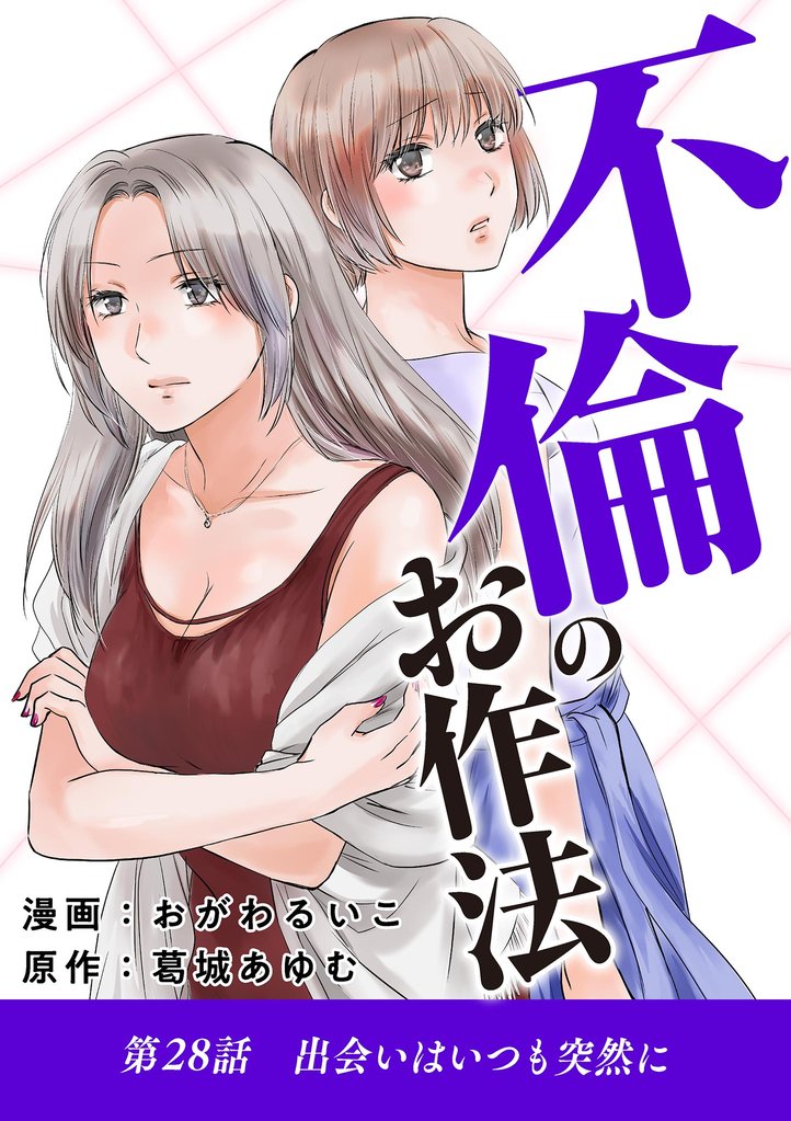 不倫のお作法（２８）