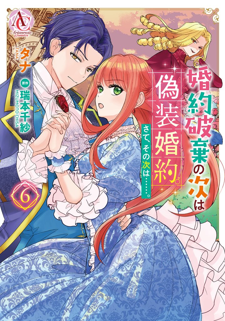 婚約破棄の次は偽装婚約。さて、その次は……。　6【電子限定描き下ろし特典付き】（アリアンローズコミックス）