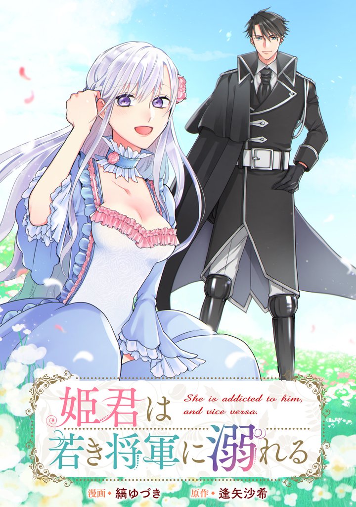 姫君は若き将軍に溺れる 【連載版】: 26