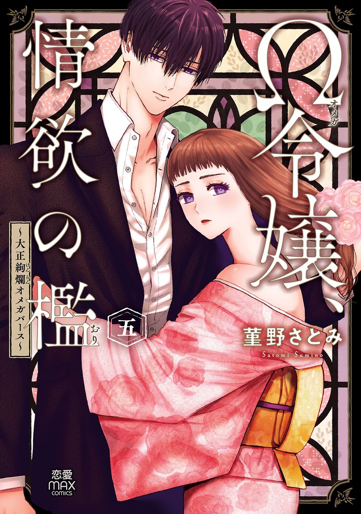 Ω令嬢、情欲の檻(おり)～大正絢爛(けんらん)オメガバース～【電子単行本】　5