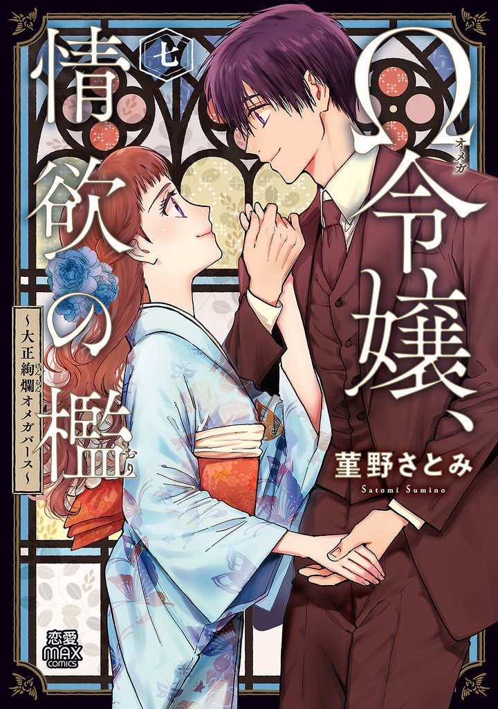 Ω令嬢、情欲の檻(おり)~大正絢爛(けんらん)オメガバース~【電子単行本】 7
