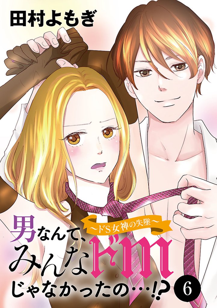 男なんて、みんなドМじゃなかったの…！？～ドS女神の失墜～　6