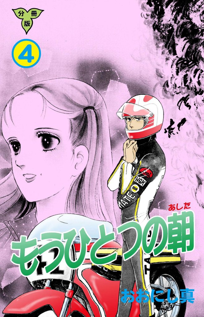 もうひとつの朝【分冊版】 4 冊セット 全巻