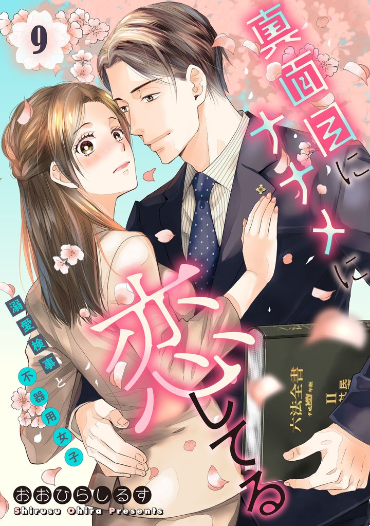 真面目にナナメに恋してる～溺愛検事と不器用女子～【単話】 9