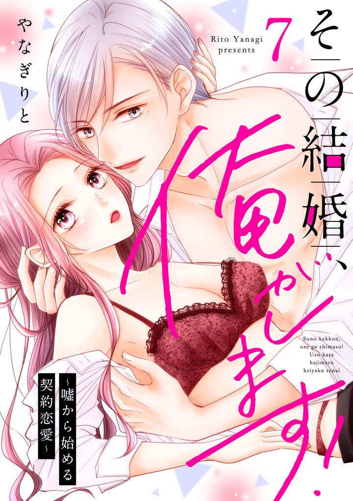 その結婚、俺がします！～嘘から始める契約恋愛～【単話】 7