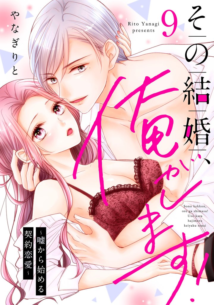 その結婚、俺がします！～嘘から始める契約恋愛～【単話】 9
