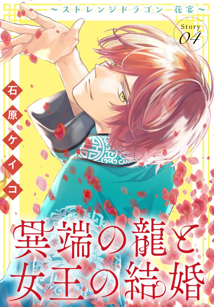 異端の龍と女王の結婚～ストレンジドラゴン 花宴～［1話売り］ 4 冊セット 最新刊まで