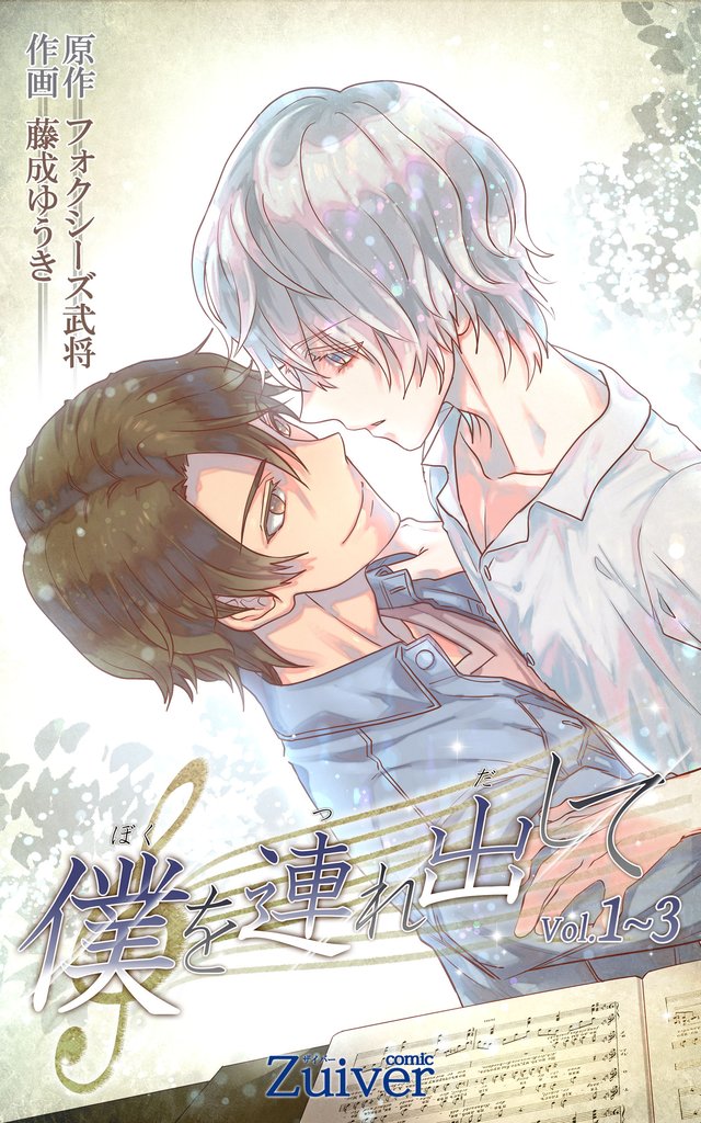 僕を連れ出して　合本版１