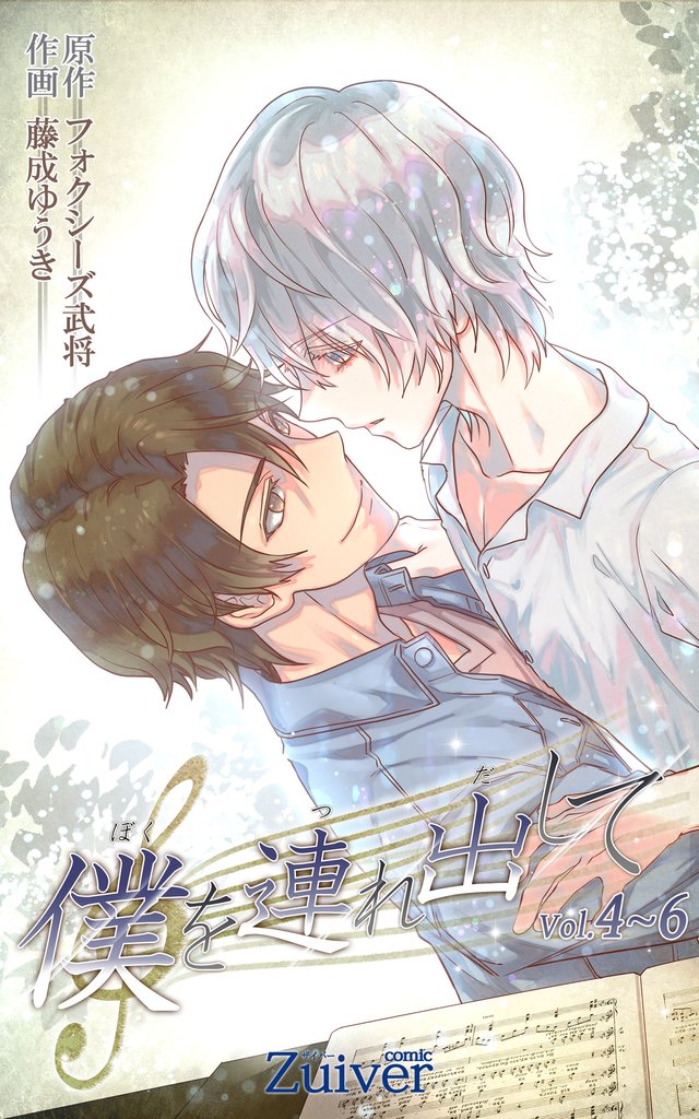 僕を連れ出して 合本版