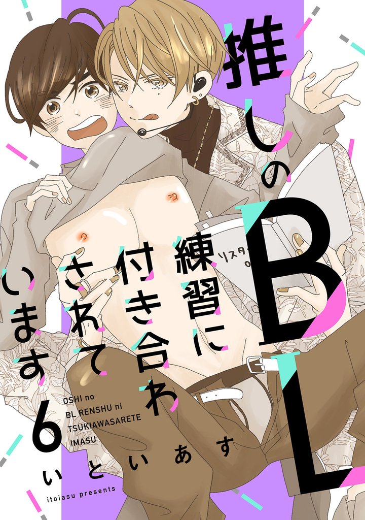 推しのＢＬ練習に付き合わされています 6 冊セット 最新刊まで