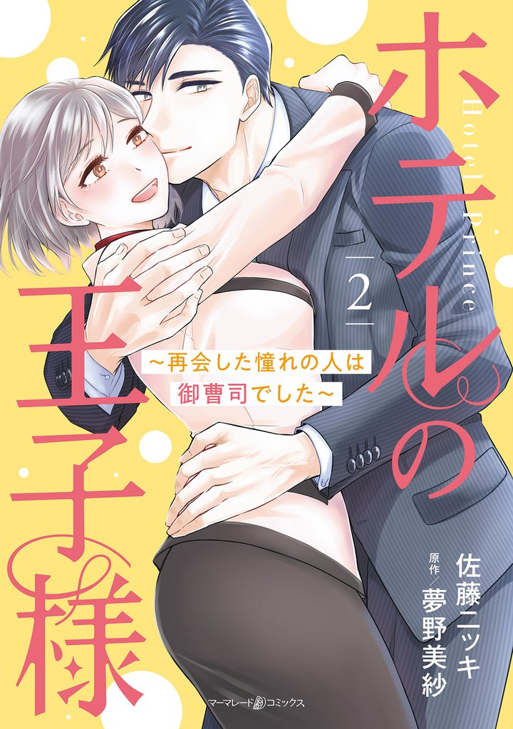 ホテルの王子様～再会した憧れの人は御曹司でした～ 2 冊セット 全巻