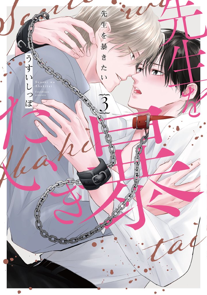 先生を暴きたい【電子限定描き下ろしおまけ付き】　3巻