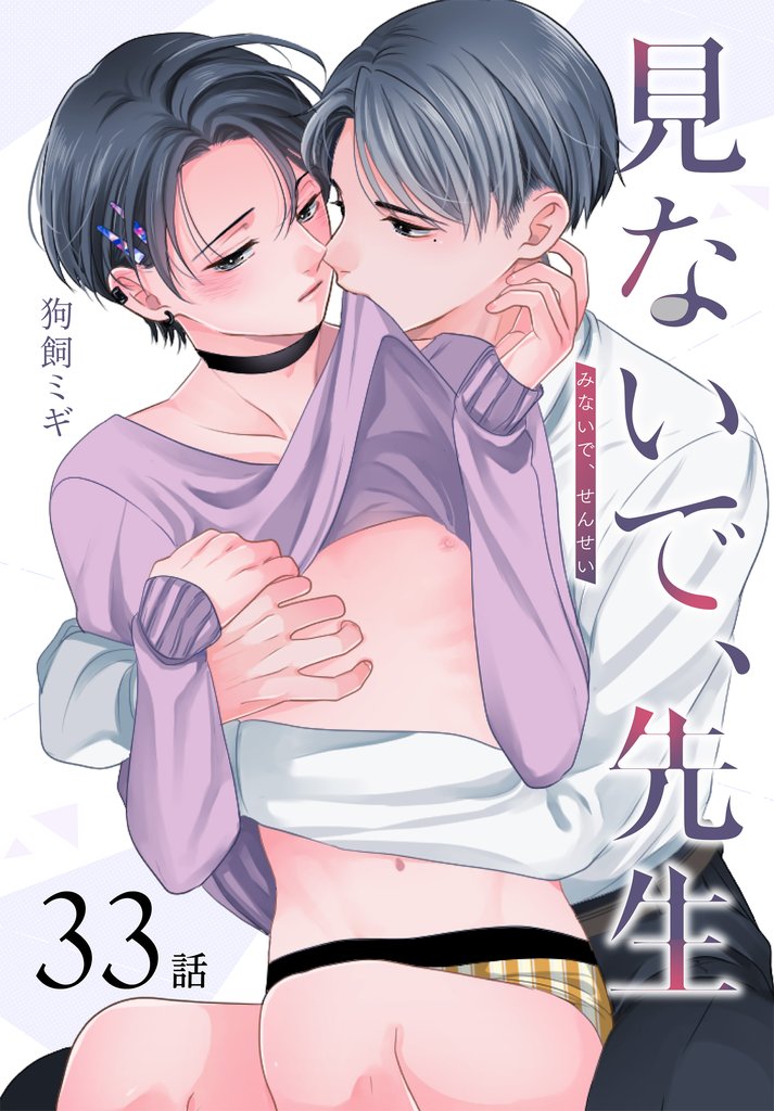 見ないで、先生[ばら売り]　第33話