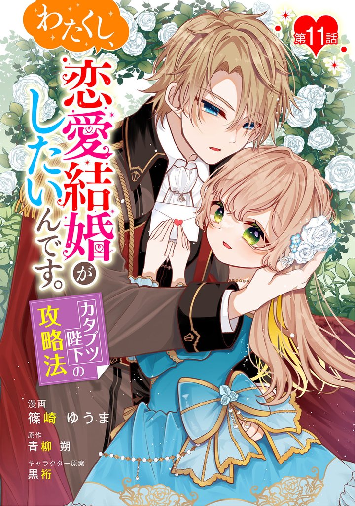 わたくし、恋愛結婚がしたいんです。　カタブツ陛下の攻略法 第11話