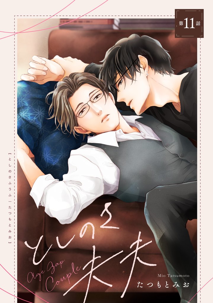 としのさ夫夫【第11話】【特典付き】