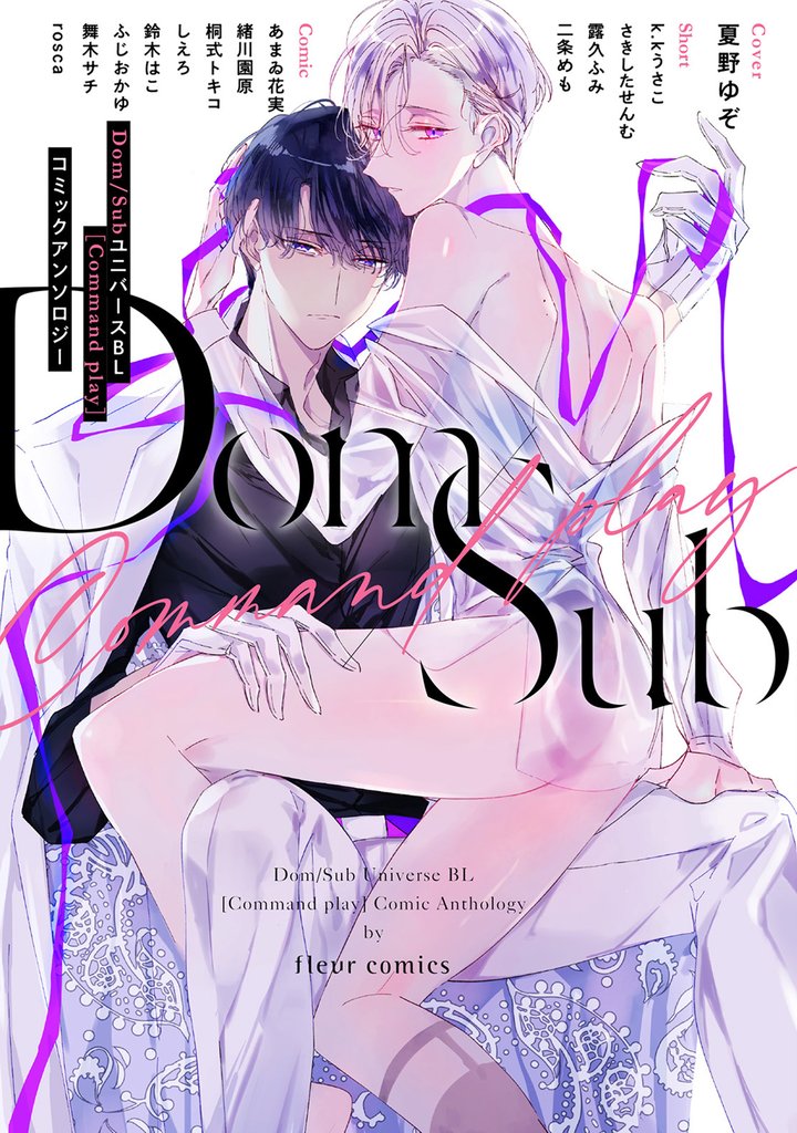 Dom／SubユニバースＢＬ［Command play］コミックアンソロジー