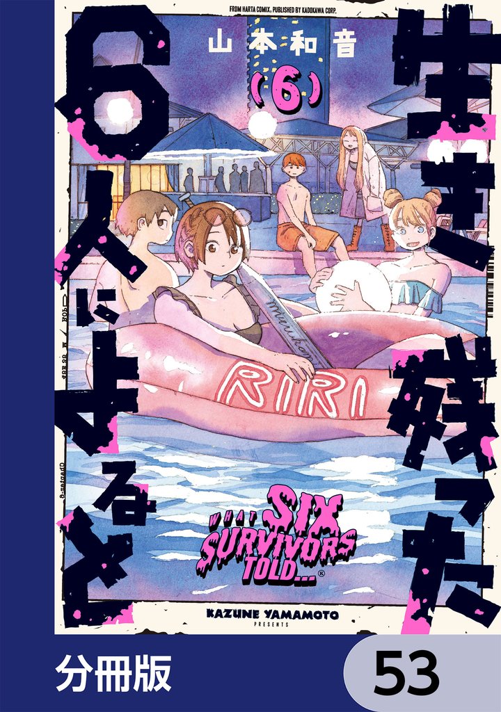 生き残った６人によると【分冊版】　53