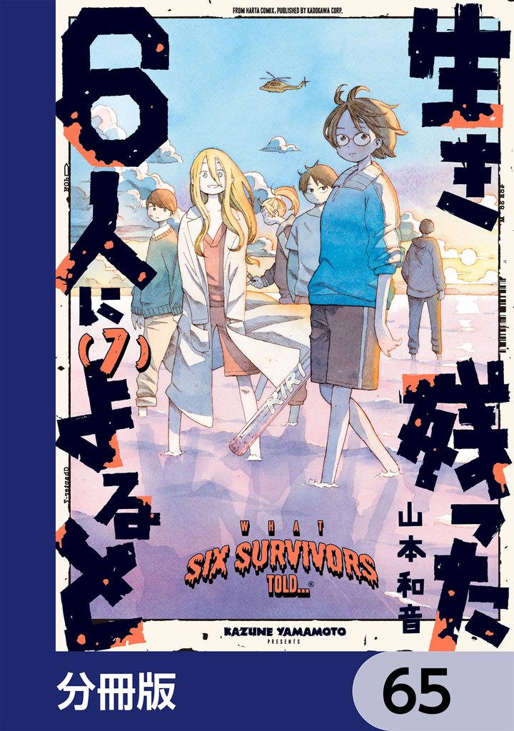 生き残った６人によると【分冊版】　65