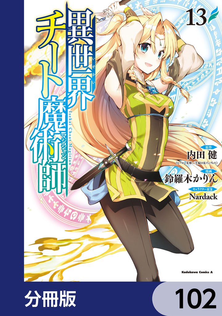 異世界チート魔術師【分冊版】　102