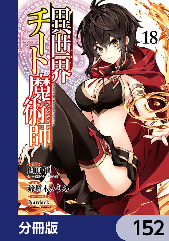 異世界チート魔術師【分冊版】 152 冊セット 最新刊まで