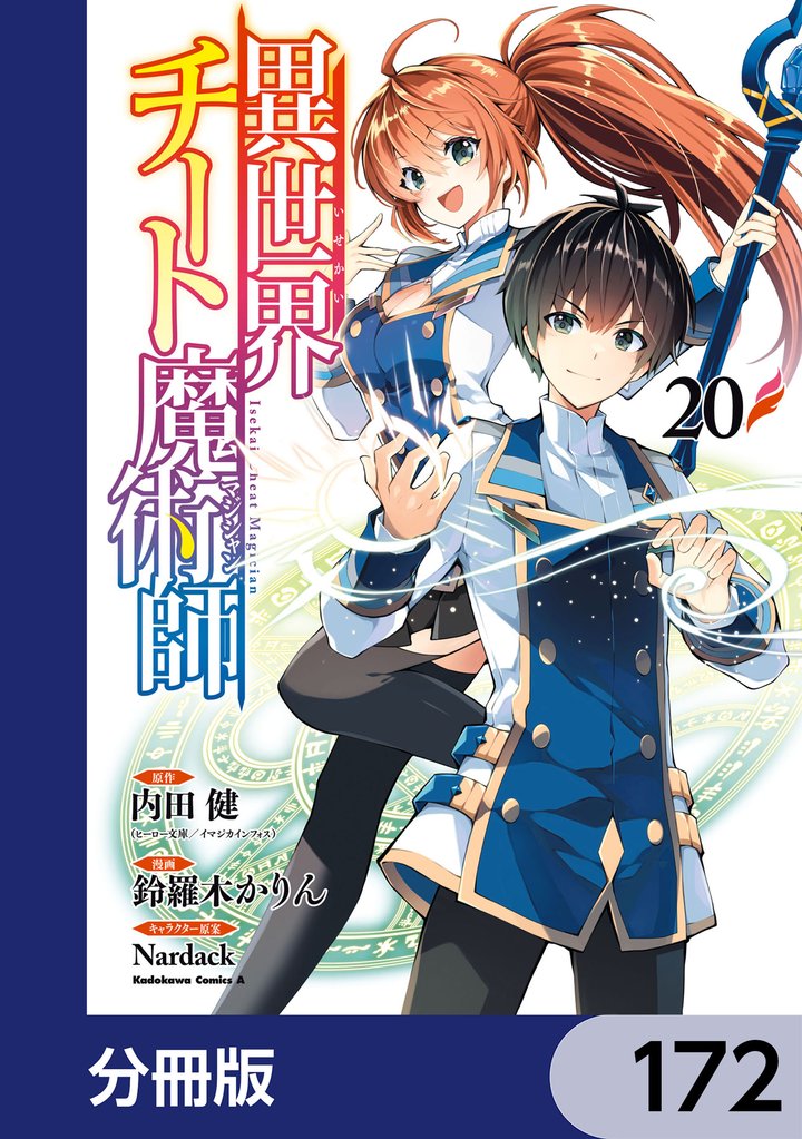 異世界チート魔術師【分冊版】 172 冊セット 最新刊まで