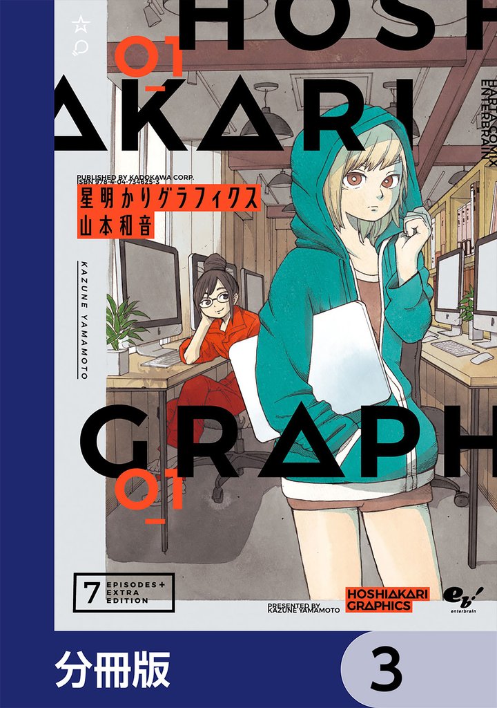星明かりグラフィクス【分冊版】　3