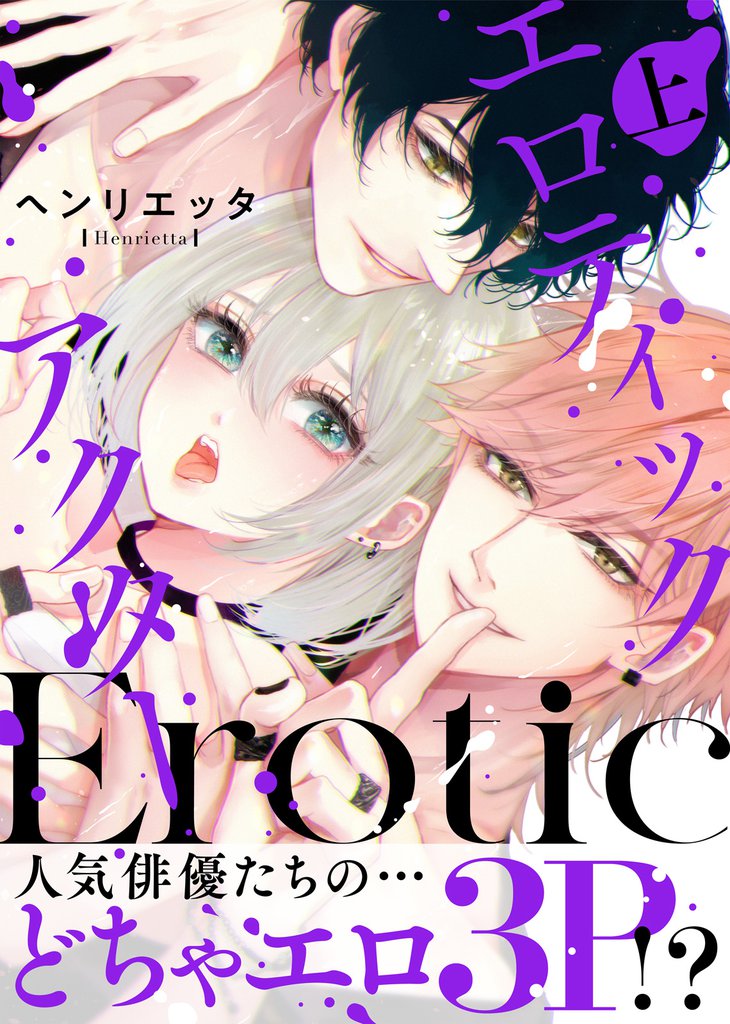 【特装版】エロティックアクター上【電子限定おまけ付き】