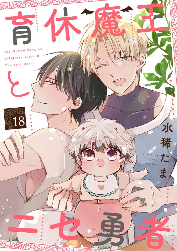 育休魔王とニセ勇者【単話版】 18 冊セット 最新刊まで